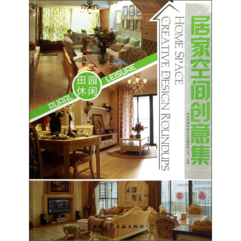 居傢空間創意集：田園休閑 pdf epub mobi 電子書 下載