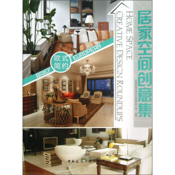 居家空间创意集：欧式简约 pdf epub mobi 电子书 下载