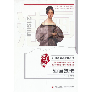 油画技法/21世纪美术教育丛书（新版） pdf epub mobi 电子书 下载