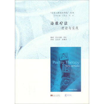 詩歌療法理論與實踐/藝術心理治療研究叢書 [Poetry Therapy] pdf epub mobi 電子書 下載