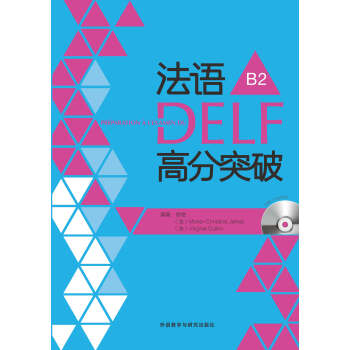 法語DELF高分突破B2(配光盤)