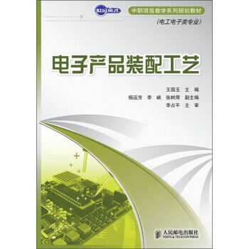 世紀英纔中職項目教學係列規劃教材：電子産品裝配工藝 pdf epub mobi 電子書 下載