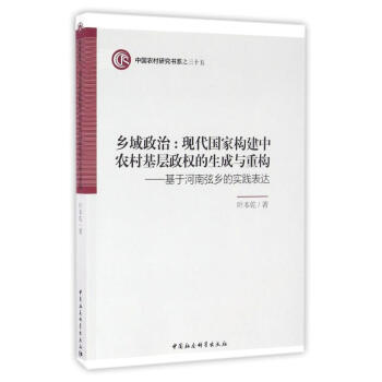 基于河南弦乡的实践表达/乡域政治.现代国家构建中农村基层政权的生成与重构