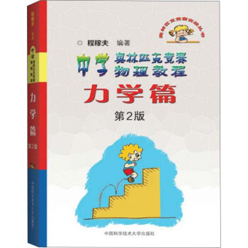 奥林匹克竞赛实战丛书·中学奥林匹克竞赛物理教程:力学篇(第2版)