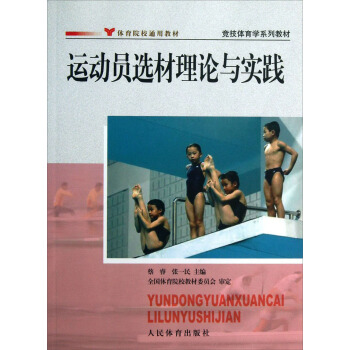 體育院校通用教材·競技體育學係列教材：運動員選材理論與實踐 pdf epub mobi 電子書 下載