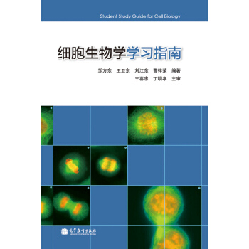 細胞生物學學習指南 pdf epub mobi 電子書 下載