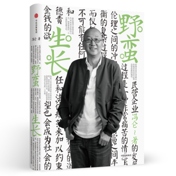 馮侖商業三部麯:野蠻生長(2017全新修訂) 馮侖 9787508670218