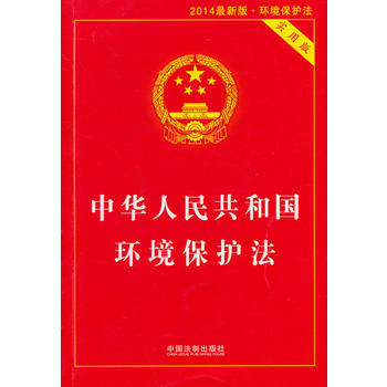 中華人民共和國環境保護法(實用版) 中國法製齣版社 9787509353516 pdf epub mobi 電子書 下載