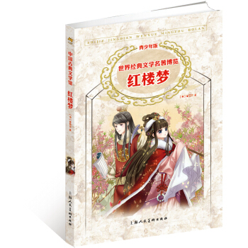 世界经典文学名著博览·青少年版：红楼梦（第2版） [11-14岁] pdf epub mobi 电子书 下载