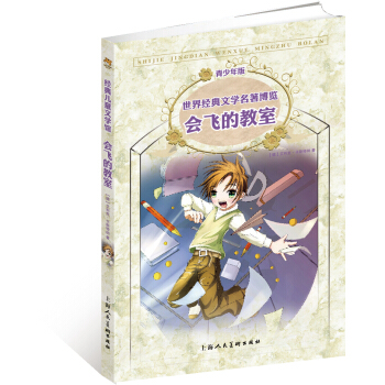 世界经典文学名著博览：会飞的教室（第2版 青少年版） [7-10岁] pdf epub mobi 电子书 下载