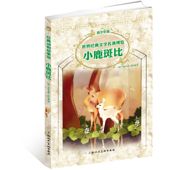 世界經典文學名著博覽·青少年版：小鹿斑比（第2版） [7-10歲] pdf epub mobi 電子書 下載