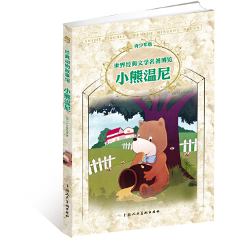 世界经典文学名著博览：小熊温尼（第2版 青少年版） [7-10岁] pdf epub mobi 电子书 下载