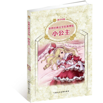 世界经典文学名著博览·青少年版：小公主（第2版） [7-10岁] pdf epub mobi 电子书 下载