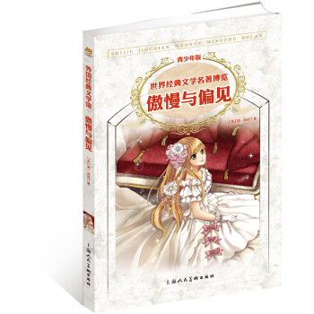世界经典文学名著博览·青少年版：傲慢与偏见（第2版） [7-14岁] pdf epub mobi 电子书 下载