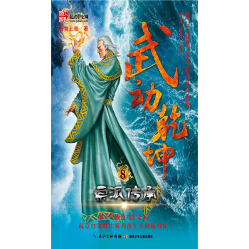 武动乾坤（8）：宗派传承 pdf epub mobi 电子书 下载