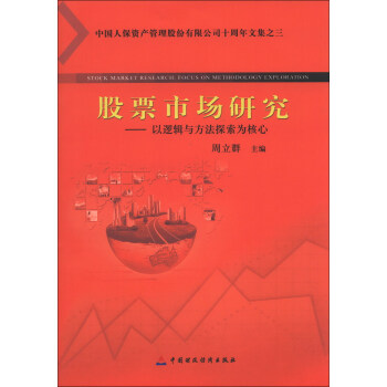 股票市場研究：以邏輯與方法探索為核心 pdf epub mobi 電子書 下載
