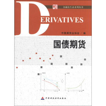 金融衍生品係列叢書:國債期貨