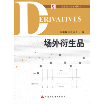 金融衍生品係列叢書：場外衍生品 pdf epub mobi 電子書 下載