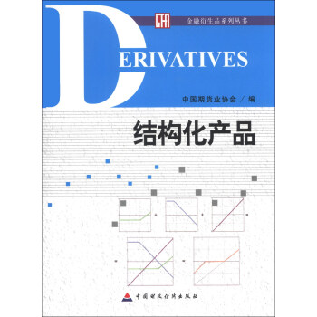 金融衍生品係列叢書:結構化産品
