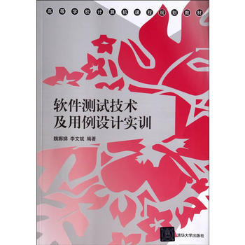 软件测试技术及用例设计实训(高等学校计算机课程规划教材) pdf epub mobi 电子书 下载