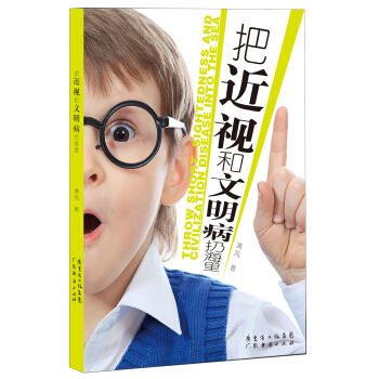 把近视和文明病扔海里 pdf epub mobi 电子书 下载