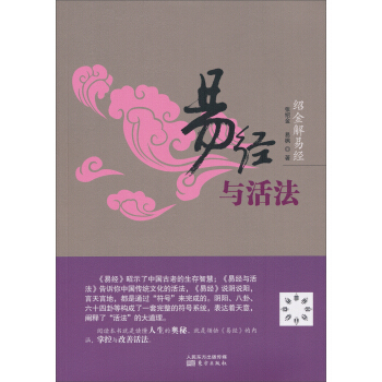 绍金解易经:易经与活法