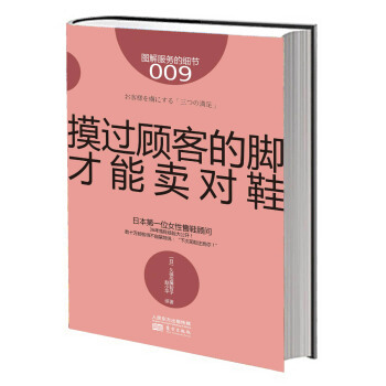 图解服务的细节009：摸过顾客的脚，才能卖对鞋 pdf epub mobi 电子书 下载