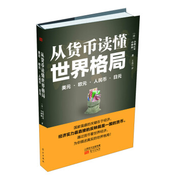 從貨幣讀懂世界格局：美元·歐元·人民幣·日元 pdf epub mobi 電子書 下載