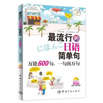 最流行的日语简单句：万能600句，一句顶万句（免费赠送MP3光盘，内含280分钟超长音频） pdf epub mobi 电子书 下载