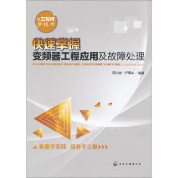 快速掌握變頻器工程應用及故障處理 pdf epub mobi 電子書 下載