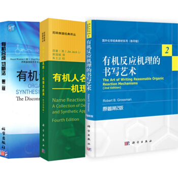 包郵 有機閤成切斷法+有機反應機理的書寫藝術+有機人名反應:機理及應用(原書4版) 3本 pdf epub mobi 電子書 下載
