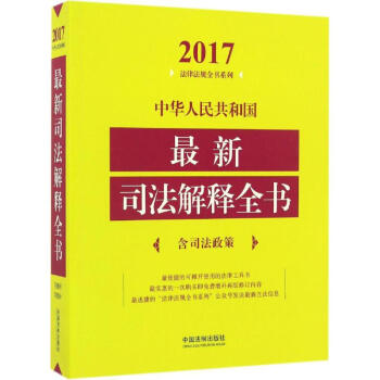 中華人民共和國最新司法解釋全書(2017年版)