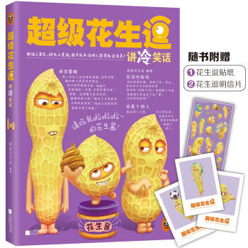 超级花生逗讲冷笑话1 pdf epub mobi 电子书 下载