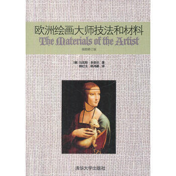 包邮 欧洲绘画大师技法和材料 pdf epub mobi 电子书 下载