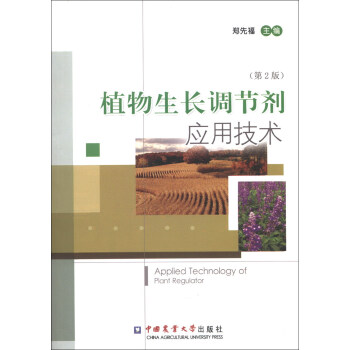 植物生長調節劑應用技術（第2版） pdf epub mobi 電子書 下載