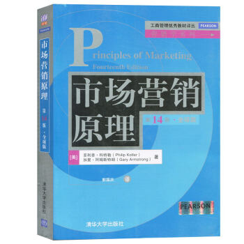 包郵 清華社 菲利普科特勒 市場營銷原理 第14版全球版中文版 清華大學齣版社 pdf epub mobi 電子書 下載