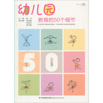 幼儿园教育的50个细节 pdf epub mobi 电子书 下载