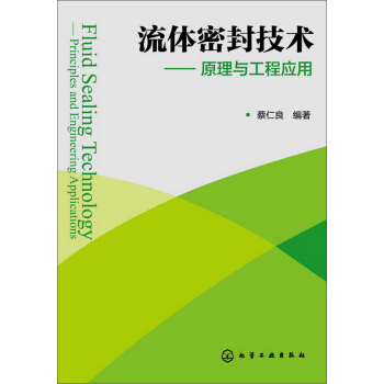 流体密封技术：原理与工程应用 pdf epub mobi 电子书 下载