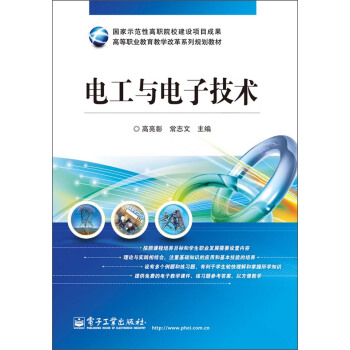 高等職業教育教學改革係列規劃教材：電工與電子技術 pdf epub mobi 電子書 下載