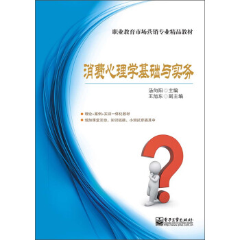 職業教育市場營銷專業精品教材：消費心理學基礎與實務 pdf epub mobi 電子書 下載
