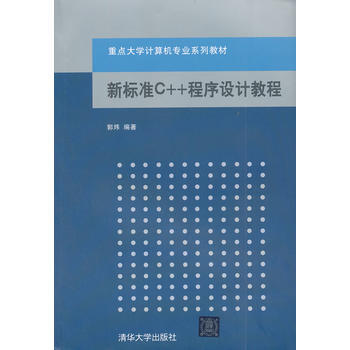 新標準C++程序設計教程(重點大學計算機專業係列教材)