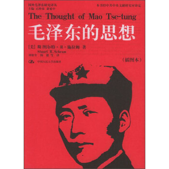 國外毛澤東研究譯叢：毛澤東的思想（插圖本） pdf epub mobi 電子書 下載