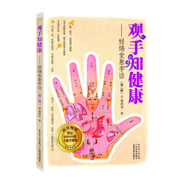 蔡洪光品牌书系·观手知健康：经络全息手诊（第2版） pdf epub mobi 电子书 下载