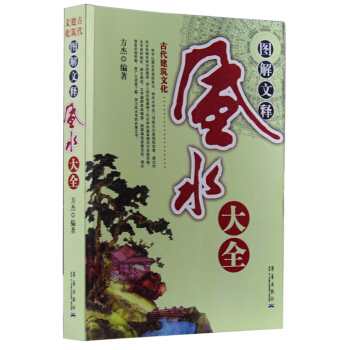 風水大全 圖解文釋 古代建築文化 風水文化知識學習風水學 pdf epub mobi 電子書 下載
