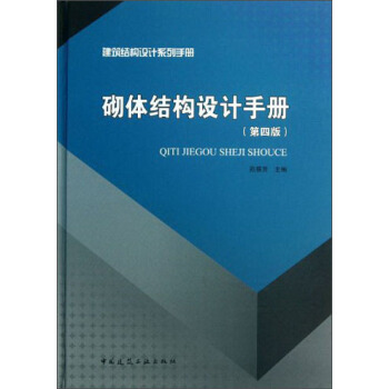 建築結構設計係列手冊:砌體結構設計手冊