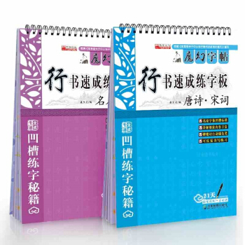 華陽文化 魔幻字帖 行書速成練字闆 全兩冊 唐詩宋詞名人名言 凹槽可消退反復練習臨摹寫字貼 pdf epub mobi 電子書 下載