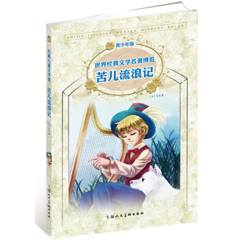 经典儿童文学馆·世界经典文学名著博览·青少年版：苦儿流浪记（第2版） [7-14岁] pdf epub mobi 电子书 下载