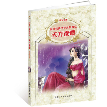 经典儿童文学馆·世界经典文学名著博览·青少年版：天方夜谭（第2版） [11-14岁] pdf epub mobi 电子书 下载