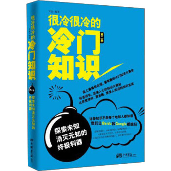 很冷很冷的冷门知识·第2季：探索未知，消灭无知的终极利器 pdf epub mobi 电子书 下载