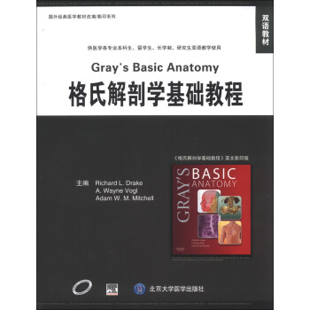 國外經典醫學教材改編·影印係列：格氏解剖學基礎教程（雙語教材）（英文） [Gray's Basic Anatomy] pdf epub mobi 電子書 下載